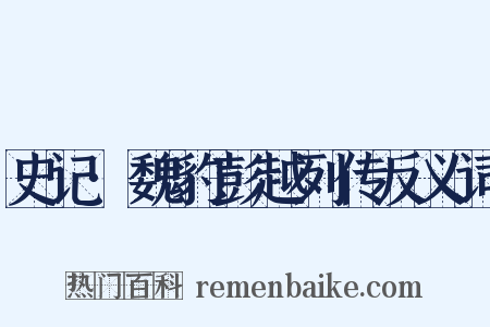 史记·魏豹彭越列传反义词是什么意思的图片